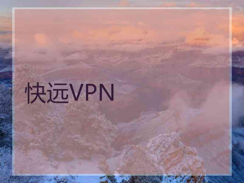 快远VPN