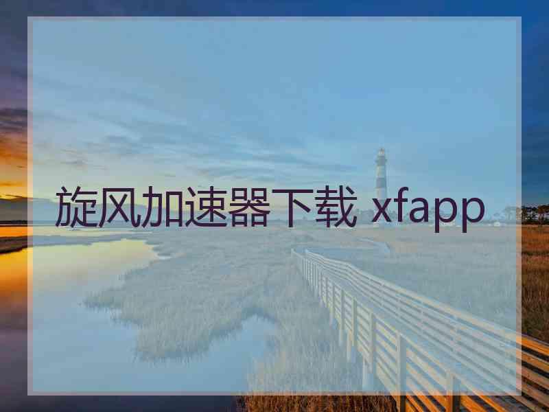 旋风加速器下载 xfapp