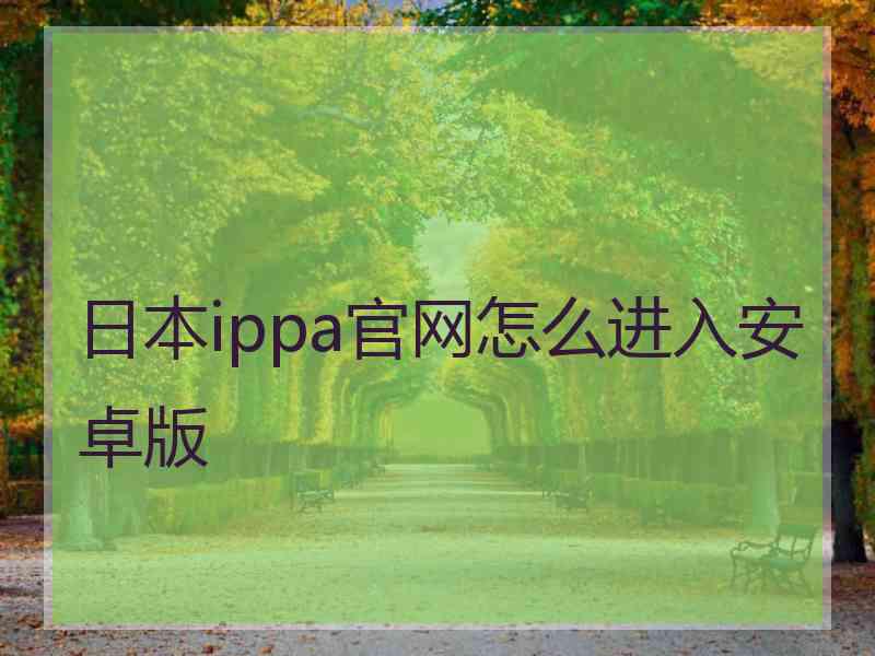 日本ippa官网怎么进入安卓版