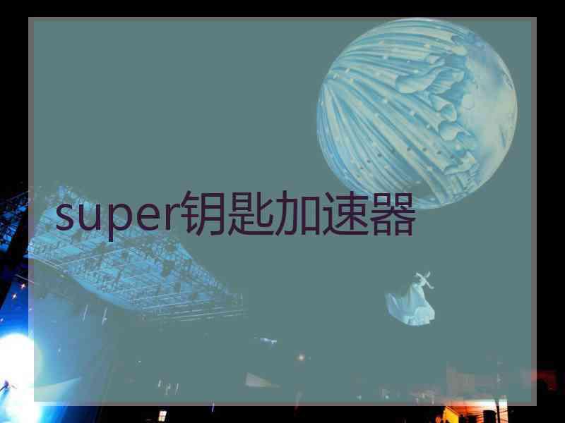 super钥匙加速器