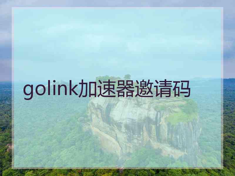 golink加速器邀请码