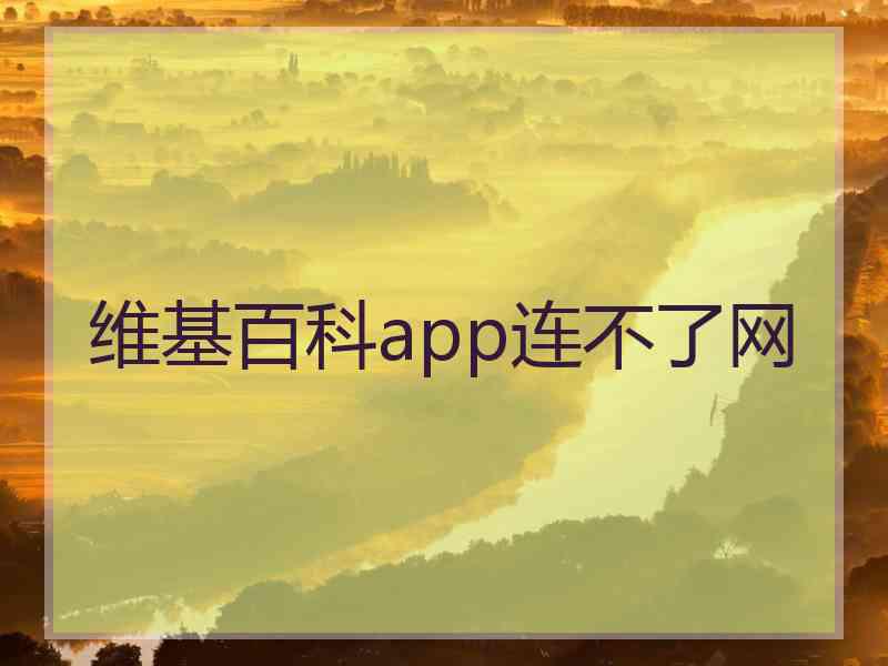 维基百科app连不了网