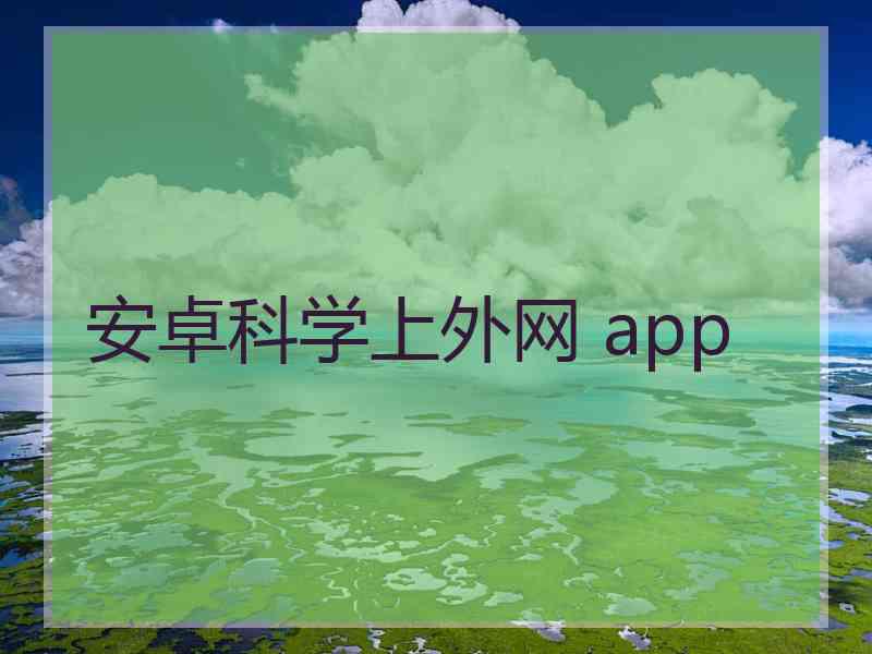 安卓科学上外网 app