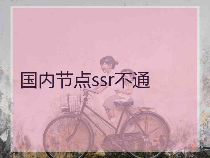 国内节点ssr不通