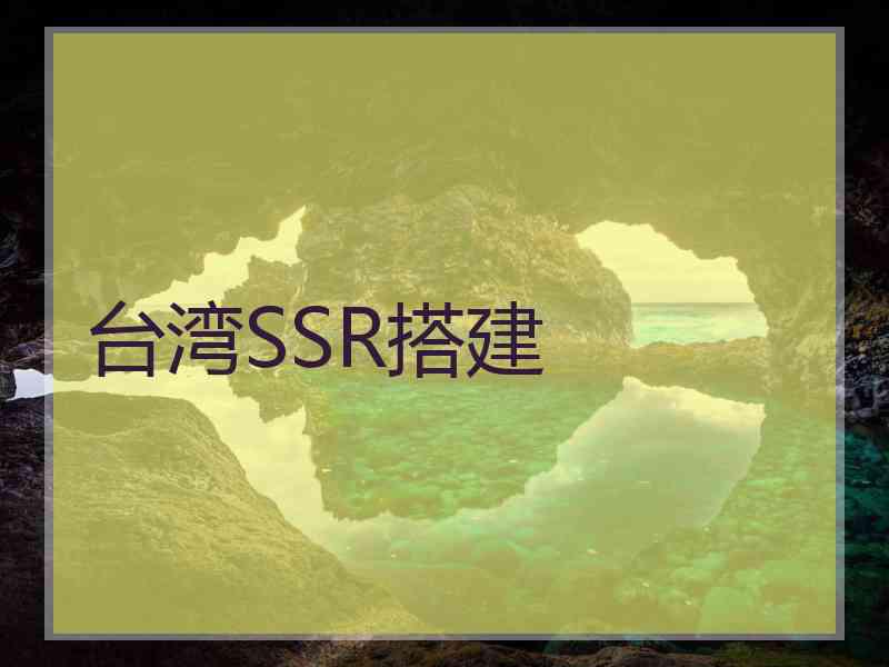 台湾SSR搭建