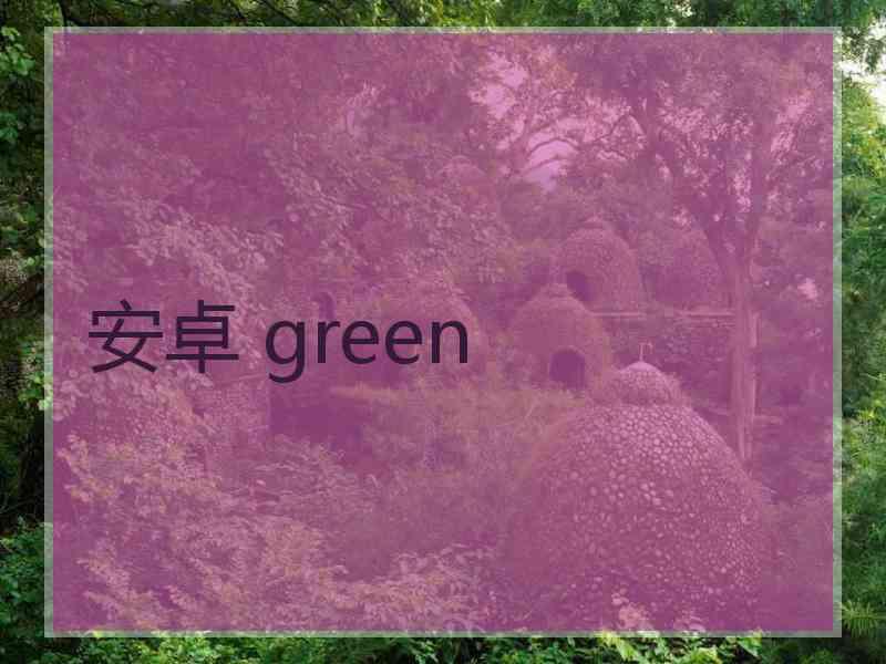 安卓 green