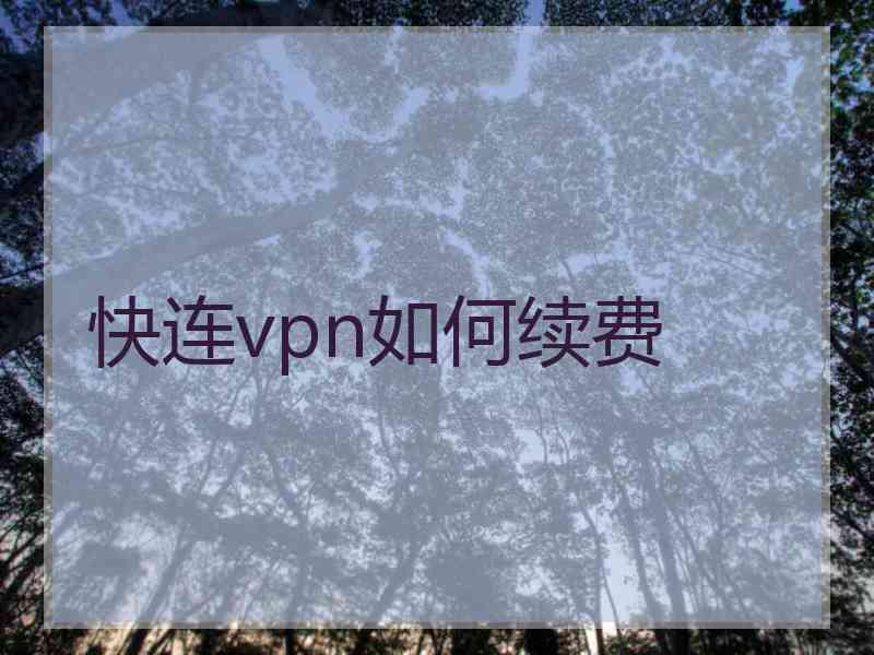 快连vpn如何续费