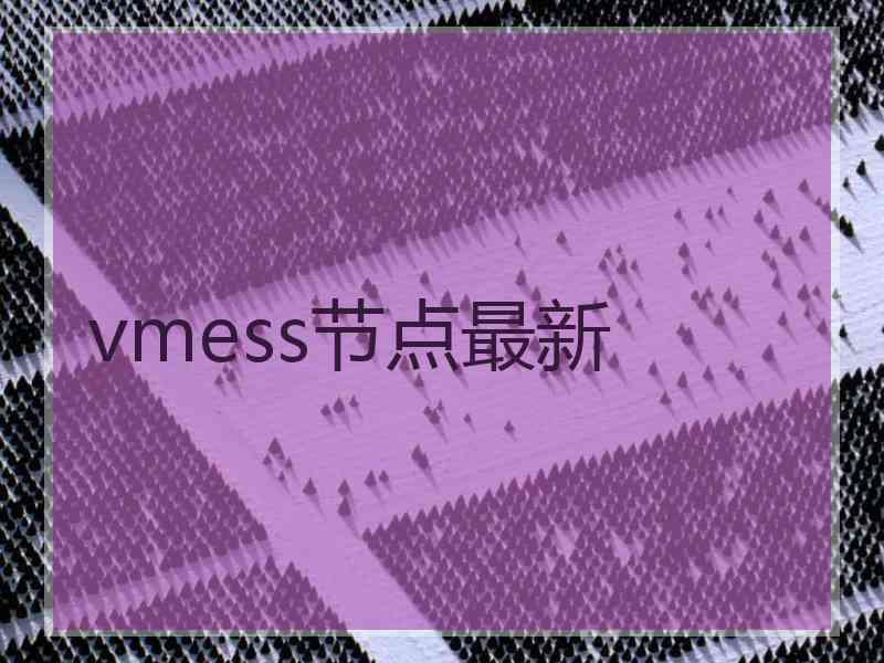 vmess节点最新