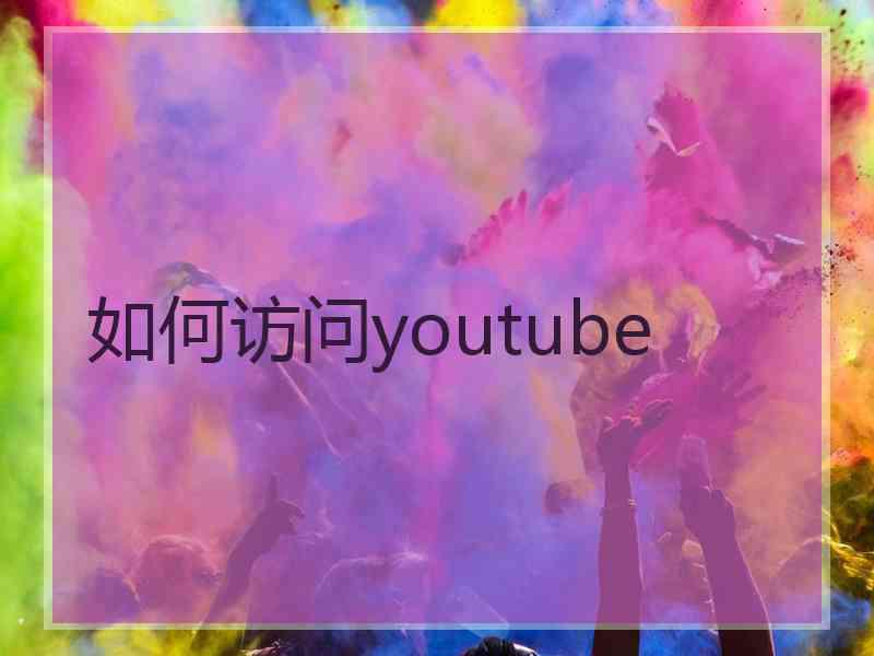 如何访问youtube