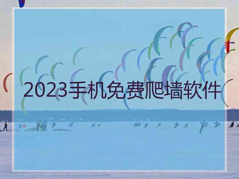 2023手机免费爬墙软件