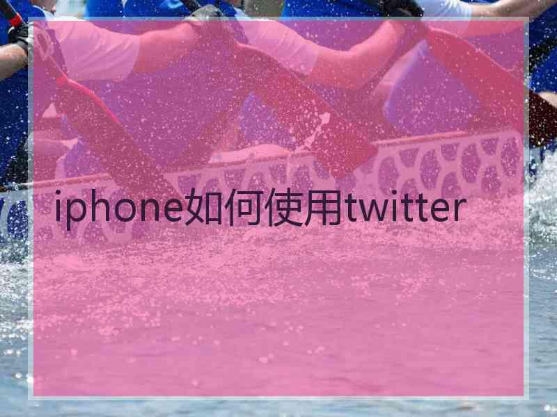 iphone如何使用twitter
