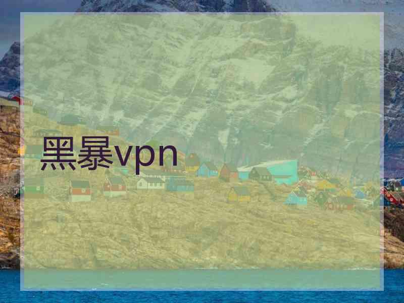 黑暴vpn