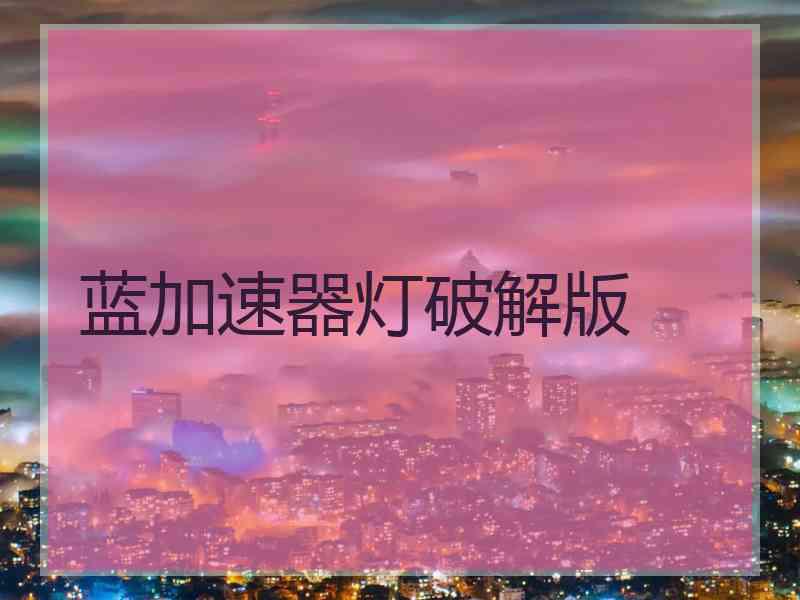 蓝加速器灯破解版