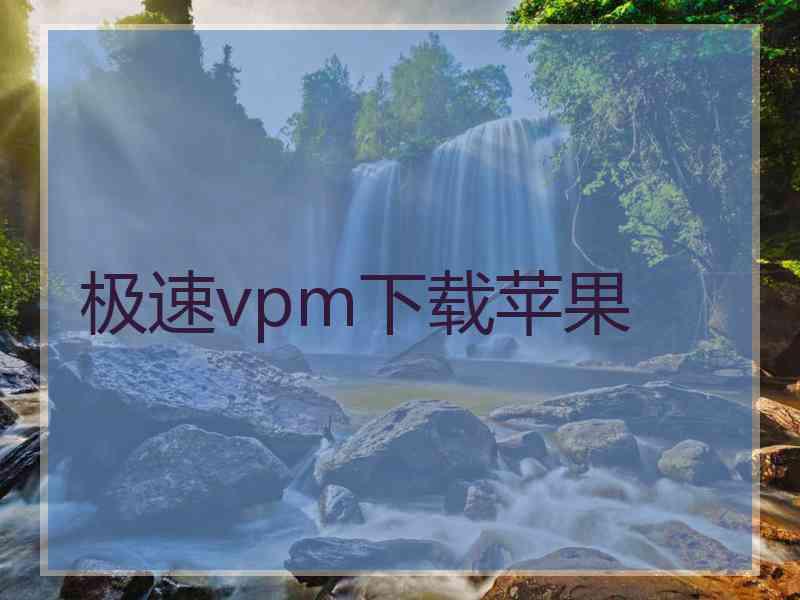 极速vpm下载苹果