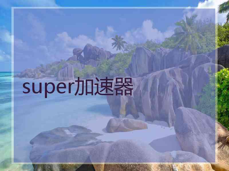 super加速器