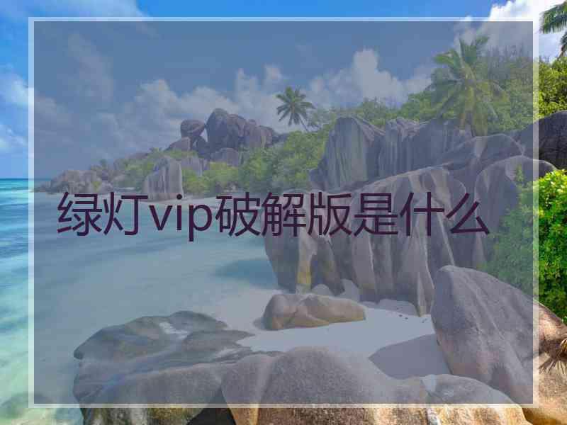 绿灯vip破解版是什么