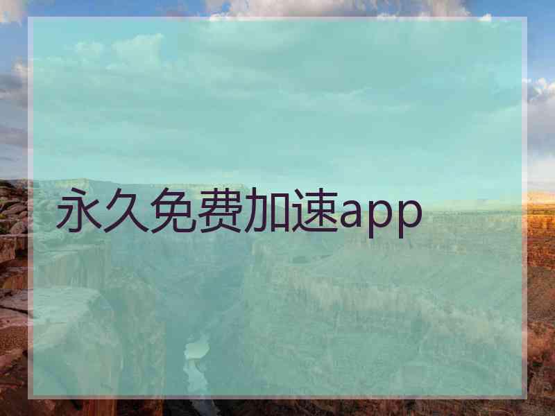 永久免费加速app