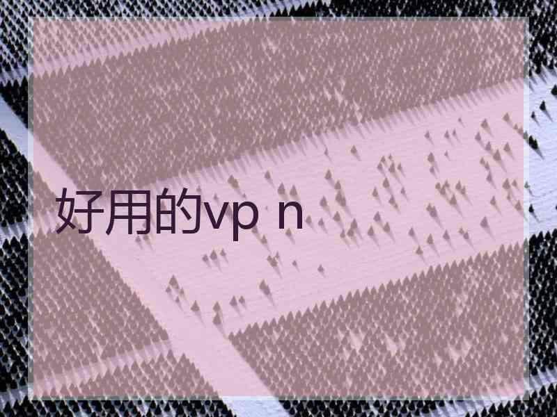 好用的vp n