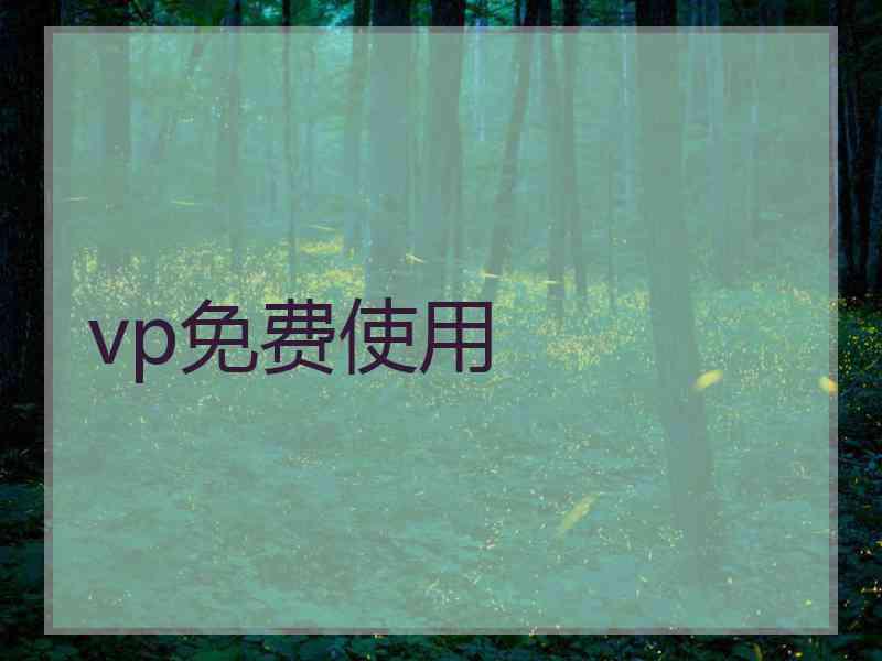 vp免费使用