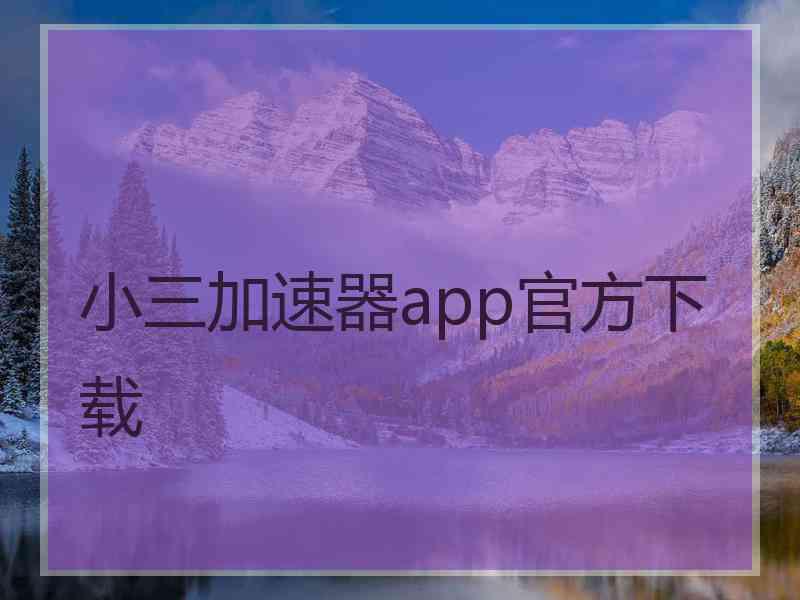 小三加速器app官方下载