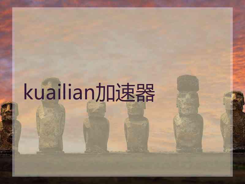 kuailian加速器