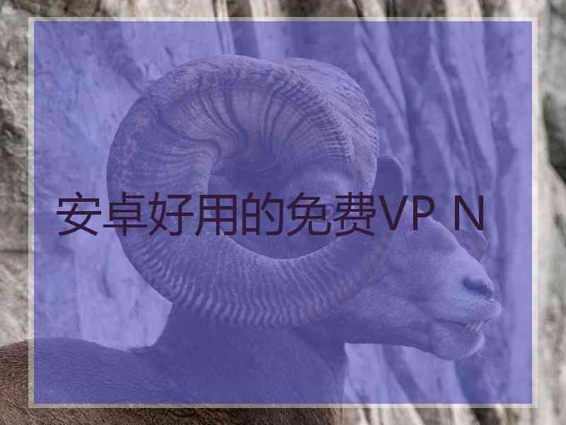 安卓好用的免费VP N