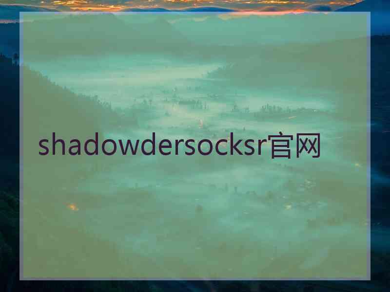 shadowdersocksr官网