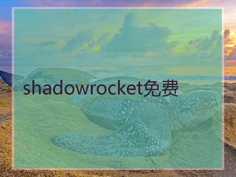 shadowrocket免费