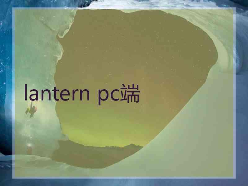 lantern pc端