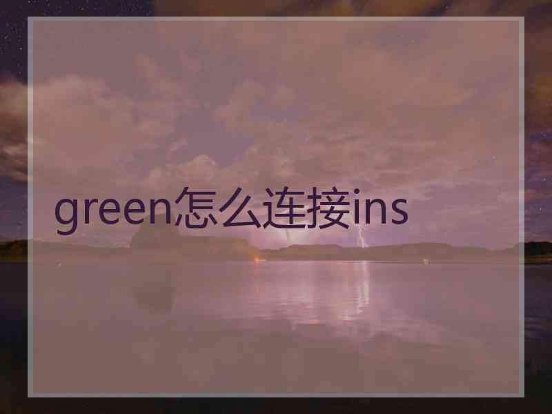 green怎么连接ins