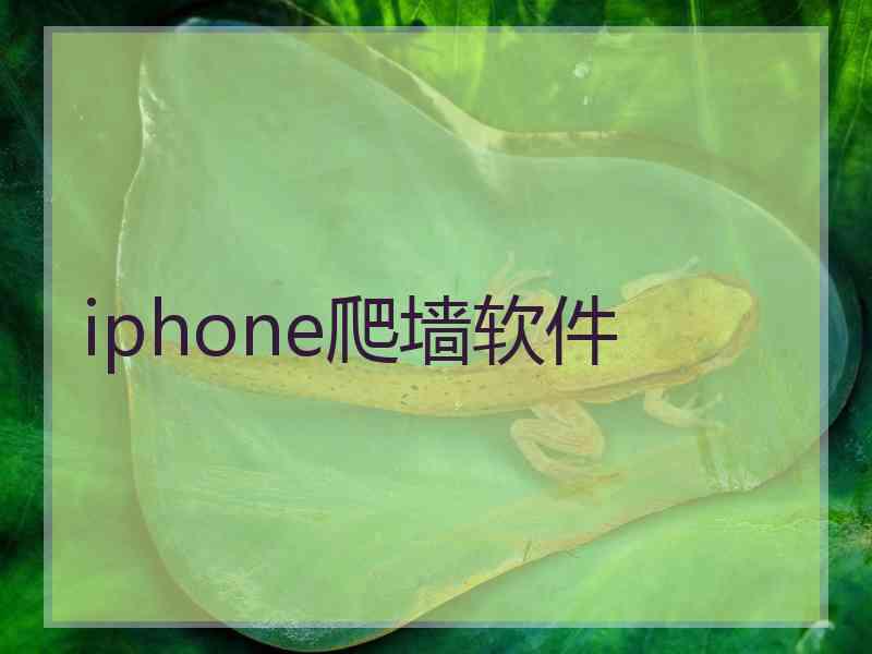 iphone爬墙软件