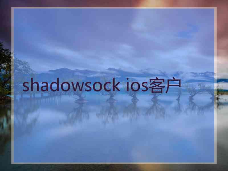 shadowsock ios客户