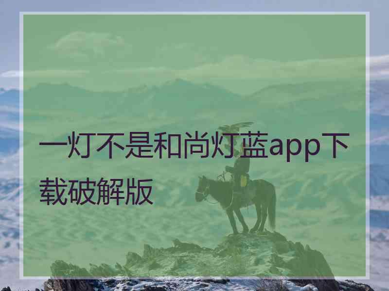 一灯不是和尚灯蓝app下载破解版