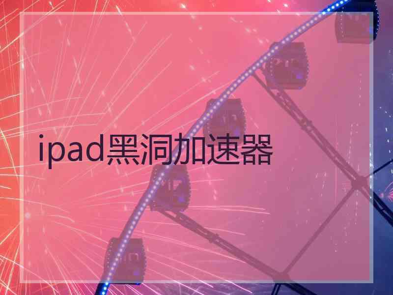 ipad黑洞加速器