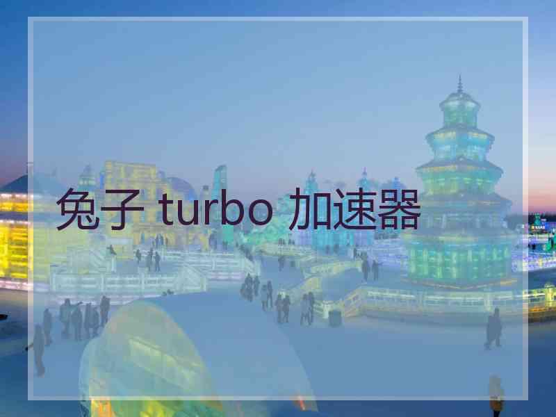 兔子 turbo 加速器