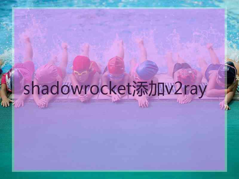 shadowrocket添加v2ray