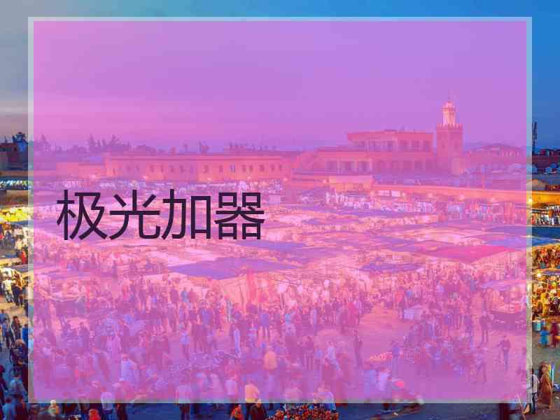 极光加器