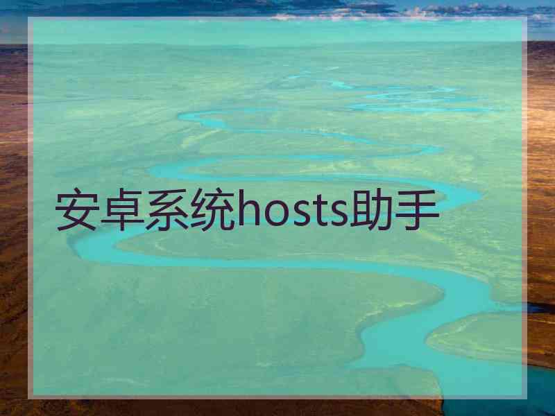 安卓系统hosts助手