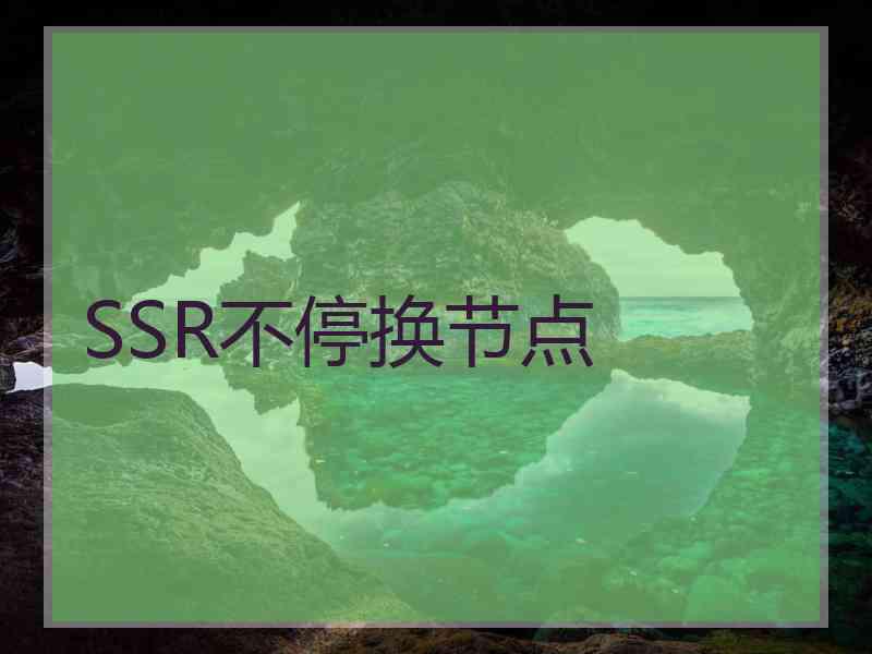 SSR不停换节点
