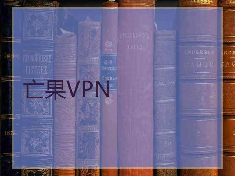 亡果VPN