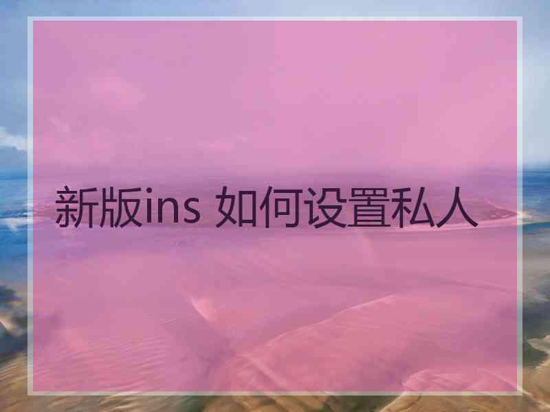 新版ins 如何设置私人