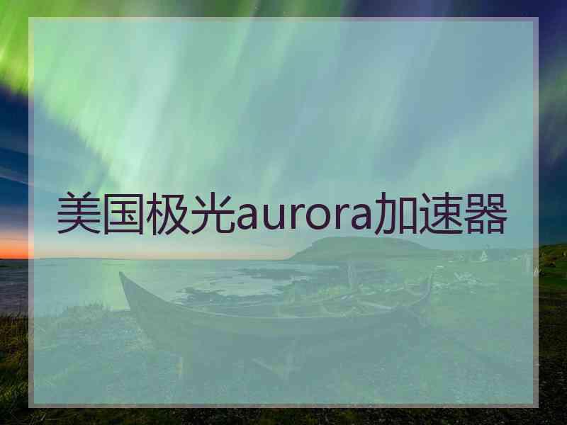 美国极光aurora加速器