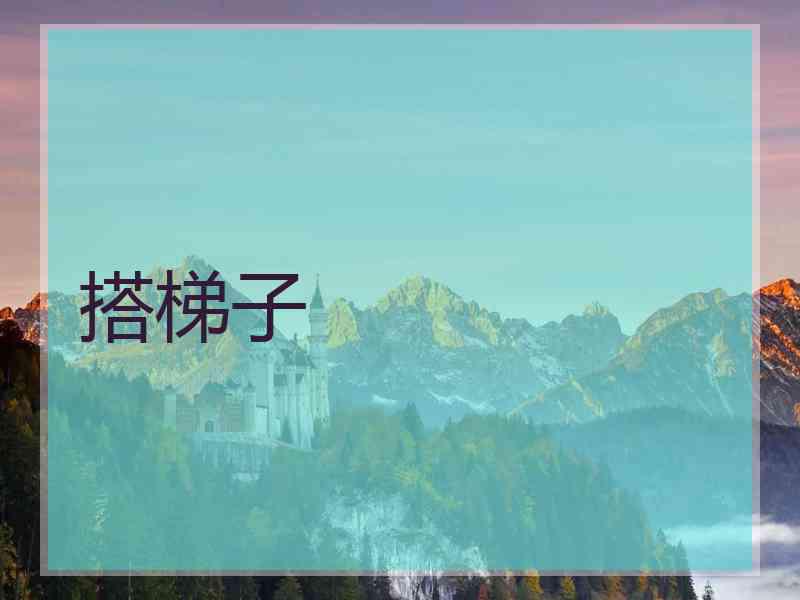 搭梯子
