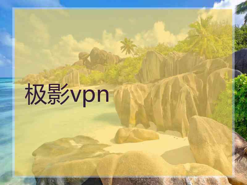 极影vpn