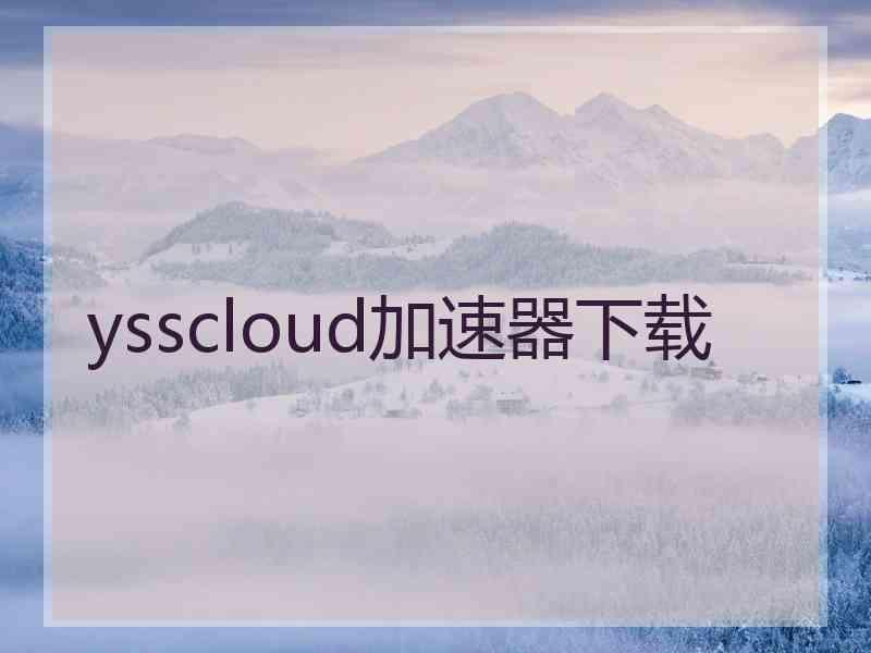 ysscloud加速器下载