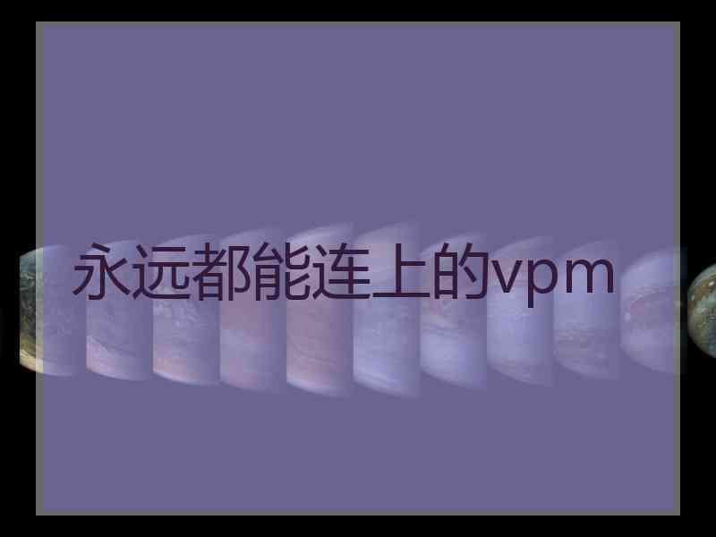 永远都能连上的vpm