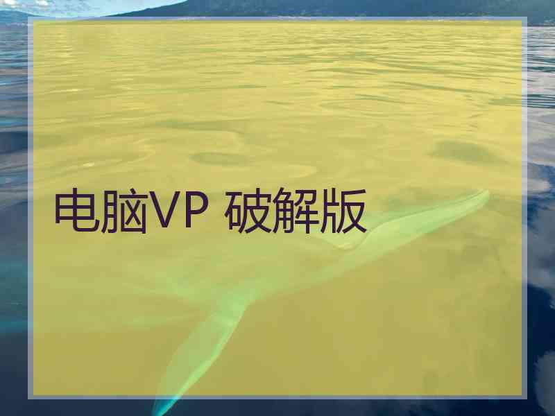 电脑VP 破解版