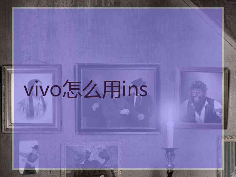 vivo怎么用ins