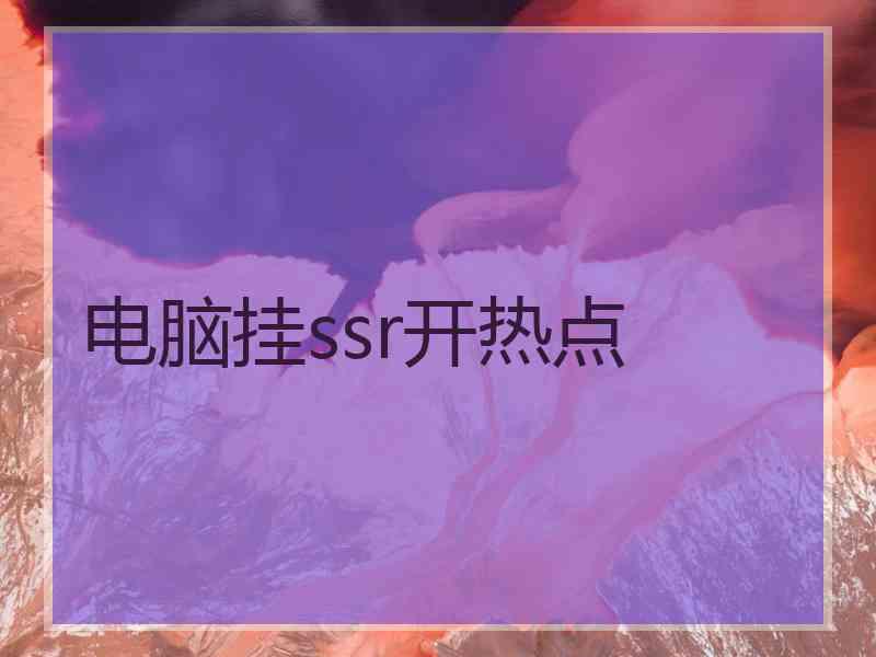 电脑挂ssr开热点