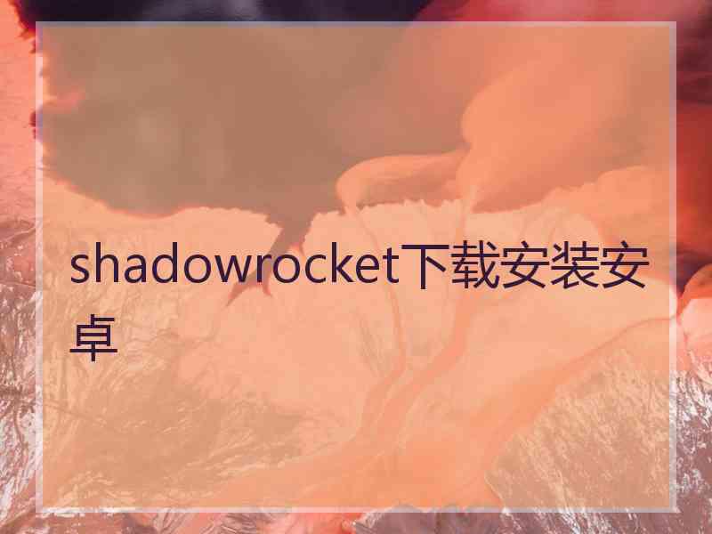 shadowrocket下载安装安卓